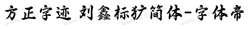 方正字迹 刘鑫标犷简体字体转换